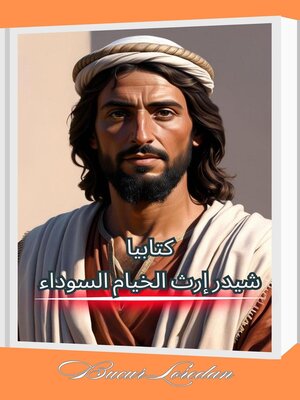 cover image of شيدر إرث الخيام السوداء